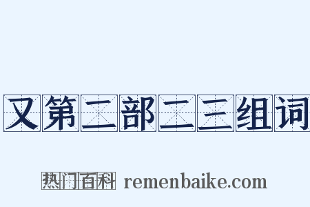 又第二部二三组词是什么意思的图片